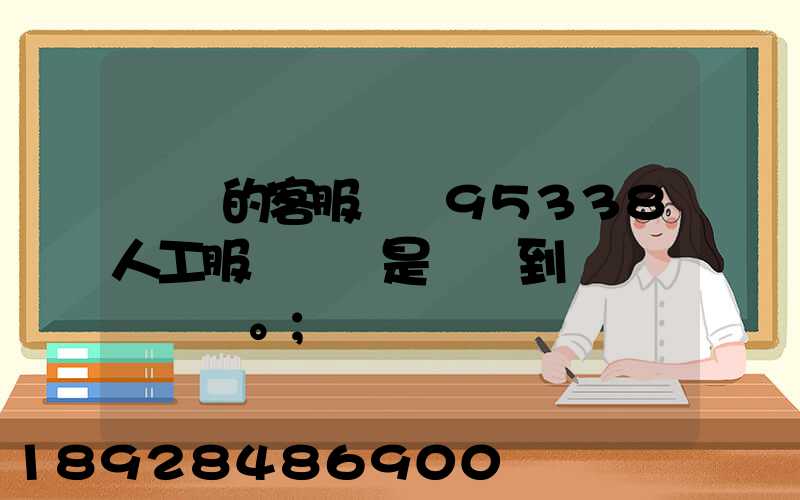 順豐的客服電話95338人工服務時間是幾點到幾點。